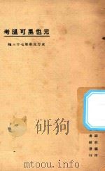元也里可温考 1923 PDF电子版封面 陈垣撰