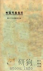 元也里可温考 第3版 1925 PDF电子版封面 东方杂志社编纂