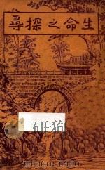 生命之探寻（ PDF版）