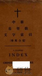 中华基督教文字索引(华英合璧)=A CLASSIFIED INDEX TO THE CHINESE LITERATURE OF THE PROSTESTANT CHRISTIAN CHURCHES I PDF电子版封面 1933