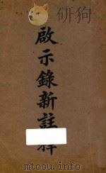 约翰启示录新注释 1927 PDF电子版封面 司徒雷登著