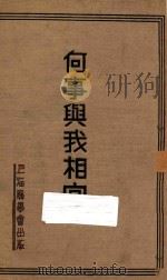 何事与我相宜 1937 PDF电子版封面 毕雅德编