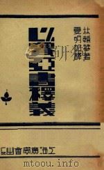 以赛亚书释义 第2版 1932 PDF电子版封面 林辅华著;夏明如译