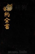 新旧约全书（ PDF版）