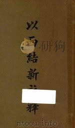 以西结新注释 1929 PDF电子版封面 (美)都孟高,(嘉定)黄叶秋编译