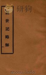 创世纪略解 1936 PDF电子版封面 马金多C.H.M.著;(英)贝赫奕译