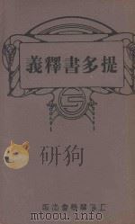 提多书释义（ PDF版）