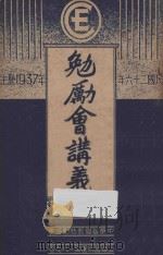 勉励会讲义 1937 PDF电子版封面 见各课著