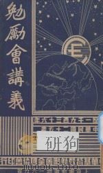 勉励会讲义 1936 PDF电子版封面 见各课著