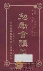 勉励会讲义 1935 PDF电子版封面 见各课著