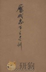 历代志下之灵训 1936 PDF电子版封面 贾玉铭编辑