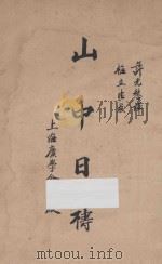 山中日祷 1937 PDF电子版封面 大累瑟(S.T.Fraser)著;许无愁译