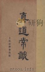 真道常识 第3版 1935 PDF电子版封面 黄铎编辑
