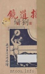 播道镜 第2集 1935 PDF电子版封面 魏沃壤著