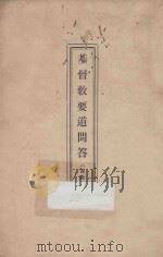 基督教要道问答  进教须知（ PDF版）