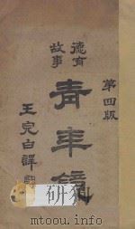 青年镜 第4版 1931 PDF电子版封面 王完白译评