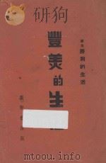 丰美的生活(原名胜利的生活) 第7版 1946 PDF电子版封面 龚斯德著;马鸿纲,沈秋宝,无愁译述;梅立德,刘子静校阅