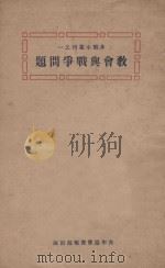 教会与战争问题 1925 PDF电子版封面 青年协会书报部编辑