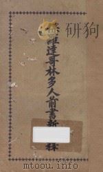 保罗达哥林多人前书新注释（1926 PDF版）