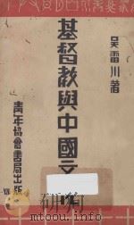 基督教与中国文化 第3版 1948 PDF电子版封面 吴雷川撰著