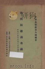 中华基督教会全国总会第四届总议会议录 1937 PDF电子版封面 中华基督教会全国总会编