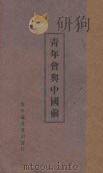 青年会与中国前途 1926 PDF电子版封面 青年协会书报部编校