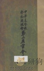 中华基督教会全国总会第二届常会议录 1930 PDF电子版封面 范定九编辑