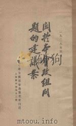 关于本会改组问题的建议案 1928 PDF电子版封面 中华全国基督教协进会编