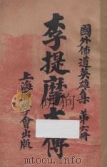国外布道英雄集 第6册 李提摩太传 1924 PDF电子版封面 (英)苏特尔著;(英)梅益盛,(山东)周云路译述