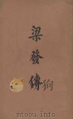 梁发传 1930 PDF电子版封面 麦沾恩牧师著;胡簪云译述