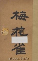 梅花雀 1936 PDF电子版封面 AMY CARMICHAEL著;古宝娟,饶恩剑译述