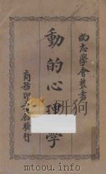 动的心理学 1924 PDF电子版封面 (美)乌特洼(R.S.Woodorth)著;潘梓年译