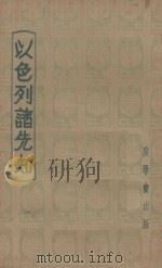 以色列诸先知 第5版 1940 PDF电子版封面 力戈登著;马鸿纲,王揆生译述