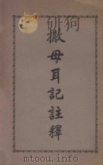 撒母耳记注释（ PDF版）