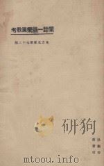 开封一赐乐业教考 1923 PDF电子版封面 陈垣撰