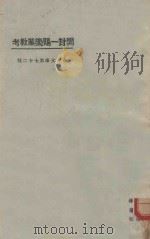 开封一赐乐业教考  第3版（1925 PDF版）