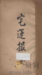 宅运撮要 1935 PDF电子版封面 策群著