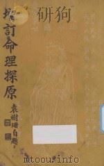 增订命理探原 第2版 1947 PDF电子版封面 袁树珊编著