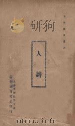 人谱 1927 PDF电子版封面 (明)刘宗周著