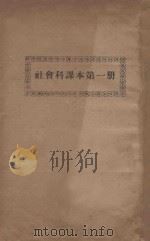 社会科课本 第1册 PDF电子版封面 吴景星编