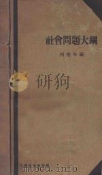 社会问题大纲 第2版 1933 PDF电子版封面 柯柏年编