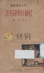 社会科学研究法 1936 PDF电子版封面 平心著