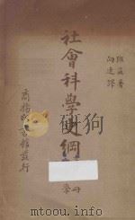 社会科学史纲  第1册  史学   1940  PDF电子版封面    班兹（Barnes，H.E.）著；向达译 