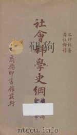 社会科学史纲 第3册 人生生物学 1940 PDF电子版封面 H.M.BARSHLEY著;黄绍绪译述