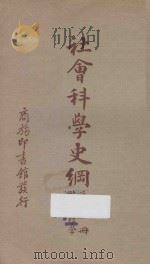 社会科学史纲 第4册 社会心理学 1940 PDF电子版封面 K.YOUNG著;高觉敷译述