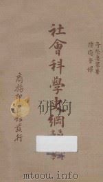 社会科学史纲 第5册 文化人类学 1940 PDF电子版封面 A.GOLDENWEISER著;陆德音译述