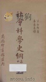 社会科学史纲 第6册 社会学 1940 PDF电子版封面 F.H.HANKINS著;华鼎彝译述