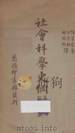社会科学史纲 第7册 经济学 1940 PDF电子版封面 K.W.BIGELOW著;王造时,谢诒徵译述
