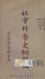 社会科学史纲 第8册 政治学 1940 PDF电子版封面 W.J.SHEPHERD著;王造时,谢诒徵译述