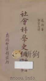 社会科学史纲 第9册 法学 1940 PDF电子版封面 R.POUND著;雷宾南译述